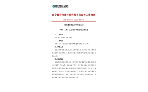 青海濮耐高新材料有限公司一期、二期、三期項(xiàng)目節(jié)能驗(yàn)收工作簡報(bào)